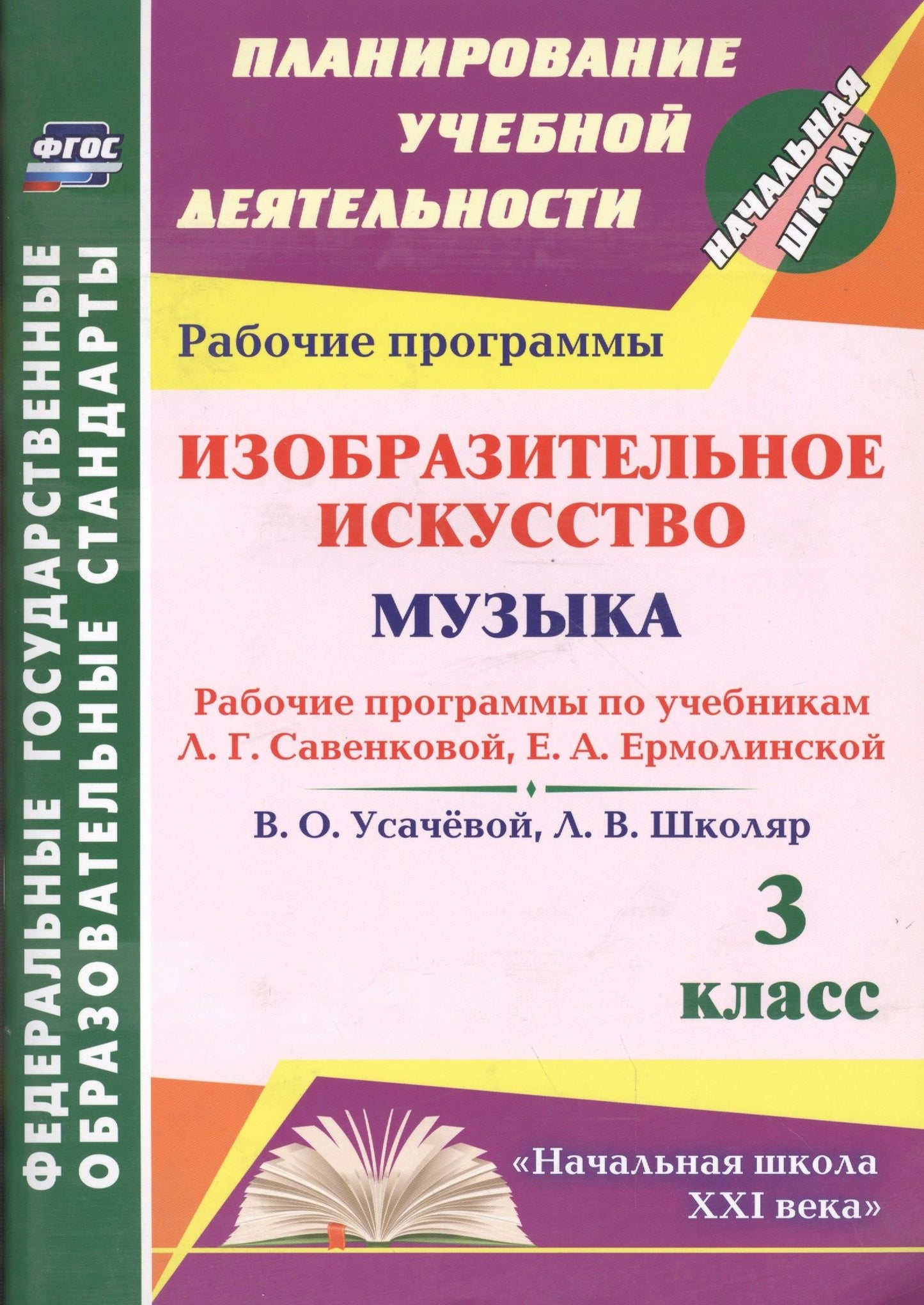 Анара Шалабаева: Изобразительное искусство. Музыка. 3 класс. Рабочие программы по учебникам Л.Г. Савенковой, Е.А. Ермолинской, В.О. Усачевой, Л.В. Школяр. ФГОС