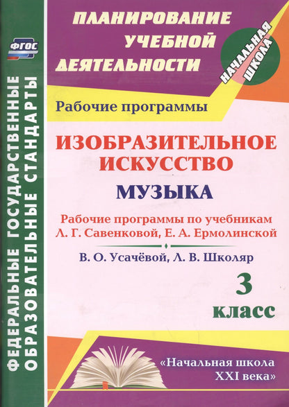 Анара Шалабаева: Изобразительное искусство. Музыка. 3 класс. Рабочие программы по учебникам Л.Г. Савенковой, Е.А. Ермолинской, В.О. Усачевой, Л.В. Школяр. ФГОС