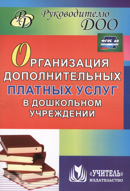 Юлия Антонова: Организация дополнительных платных услуг в дошкольном учреждении. 2-е издание, переработанное и дополненное. ФГОС ДО