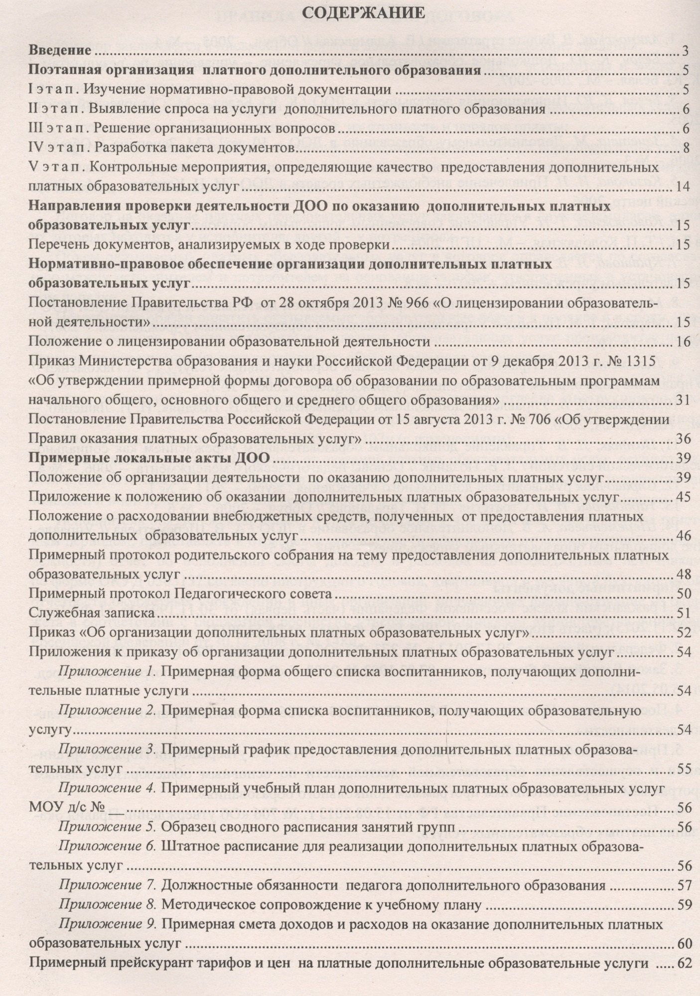 Юлия Антонова: Организация дополнительных платных услуг в дошкольном учреждении. 2-е издание, переработанное и дополненное. ФГОС ДО