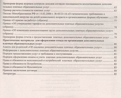 Юлия Антонова: Организация дополнительных платных услуг в дошкольном учреждении. 2-е издание, переработанное и дополненное. ФГОС ДО