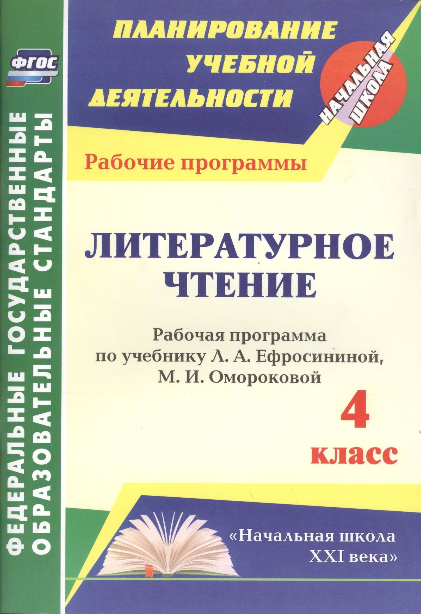 Лариса Котельникова: Литературное чтение. 4 класс. Рабочая программа по учебнику Л.А. Ефросининой, М.И. Омороковой. УМК "Начальная школа XXI века"