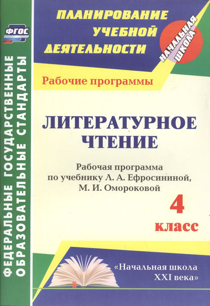 Лариса Котельникова: Литературное чтение. 4 класс. Рабочая программа по учебнику Л.А. Ефросининой, М.И. Омороковой. УМК "Начальная школа XXI века"
