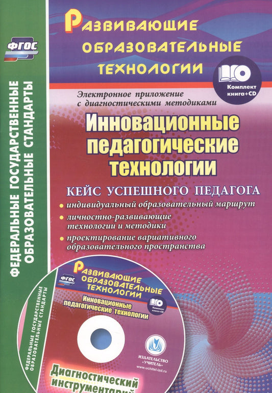 Ольга Иванова: Инновационные педагогические технологии. Кейс успешного педагога +CD