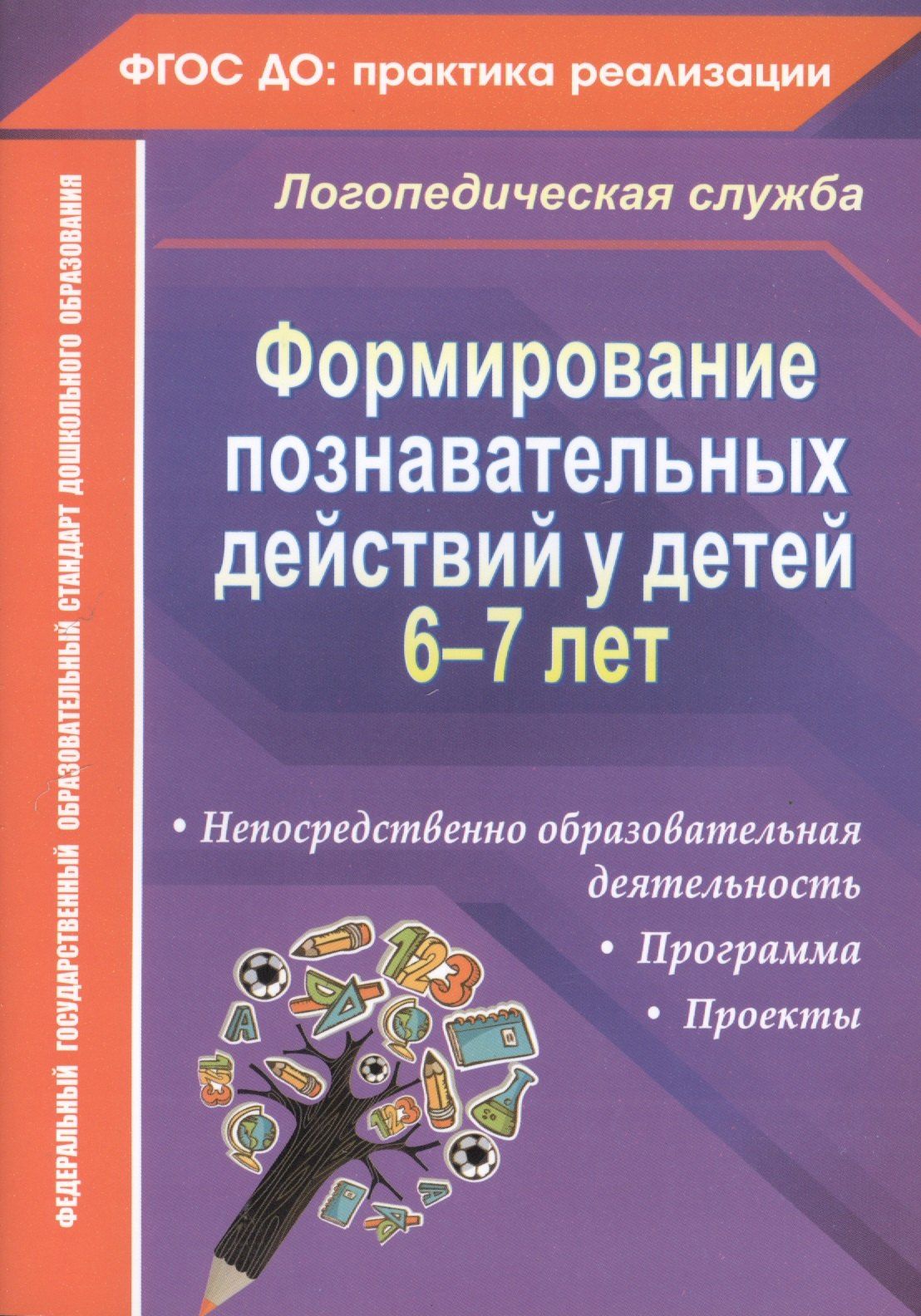 Алевтина Гуськова: Формирование познавательных действий у детей 6-7 лет. ФГОС ДО