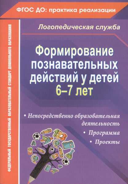 Алевтина Гуськова: Формирование познавательных действий у детей 6-7 лет. ФГОС ДО