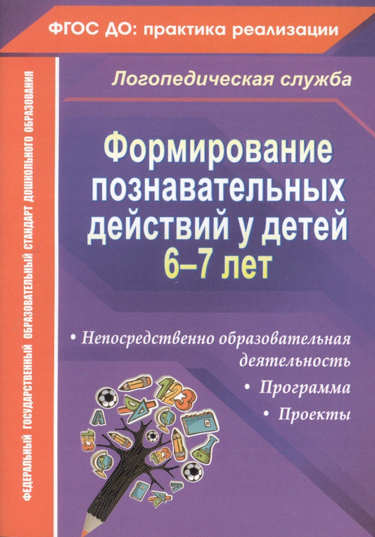 Алевтина Гуськова: Формирование познавательных действий у детей 6-7 лет. ФГОС ДО