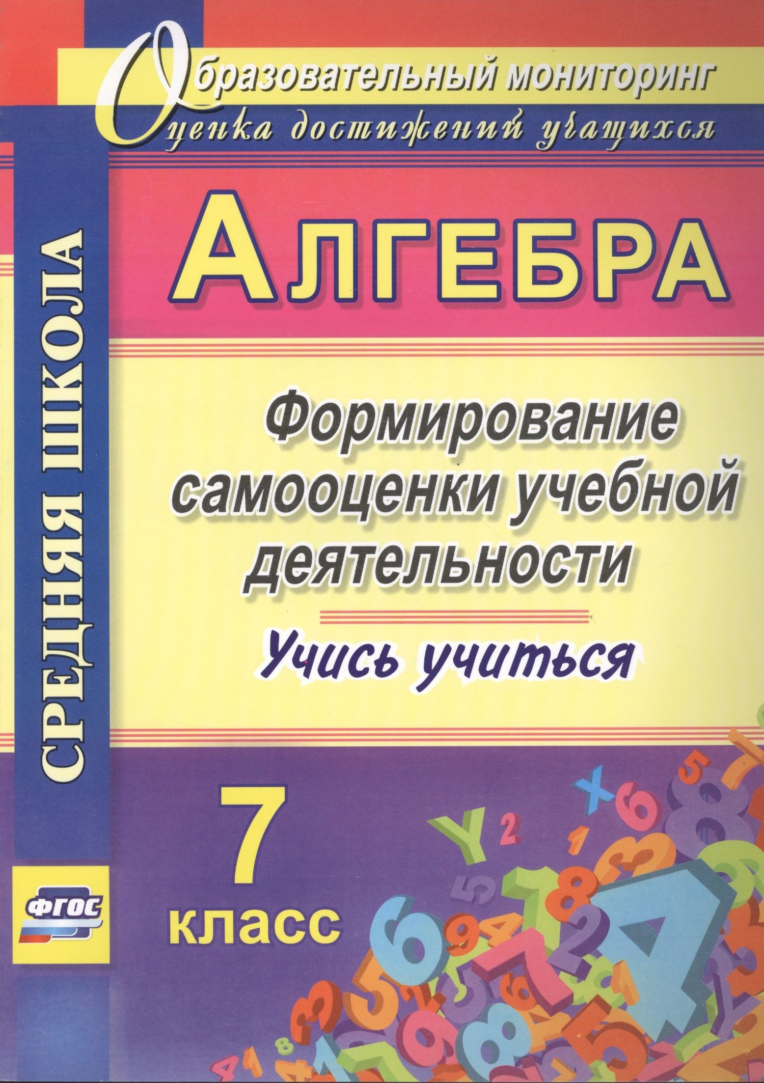 Евгения Яровая: Алгебра. 7 класс. Формирование самооценки учебной деятельности
