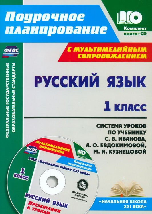 Ирина Смирнова: Русский язык. 1 класс. Система уроков по учебнику С. В. Иванова. ФГОС + CD