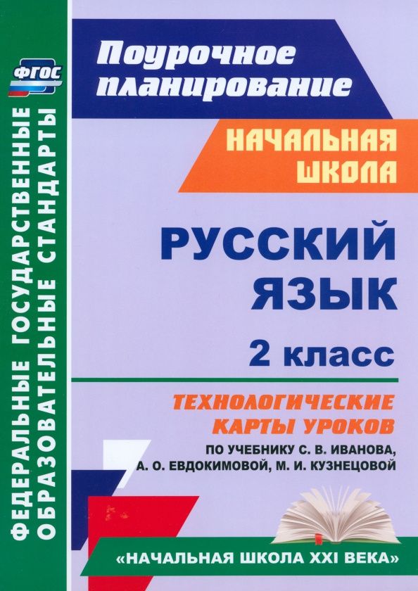 Надежда Кузнецова: Русский язык. 2 класс. Технологические карты уроков по учебнику С.В.Иванова, А.О.Евдокимовой. ФГОС