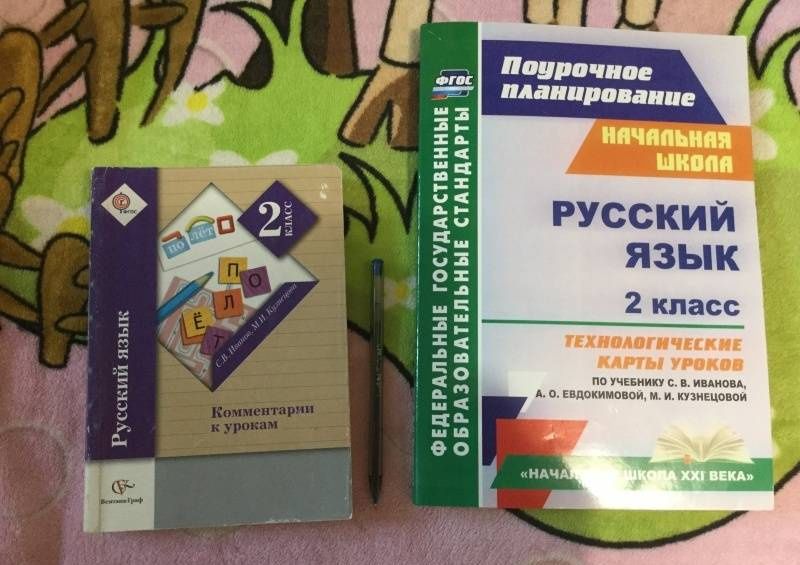 Надежда Кузнецова: Русский язык. 2 класс. Технологические карты уроков по учебнику С.В.Иванова, А.О.Евдокимовой. ФГОС