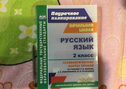 Надежда Кузнецова: Русский язык. 2 класс. Технологические карты уроков по учебнику С.В.Иванова, А.О.Евдокимовой. ФГОС