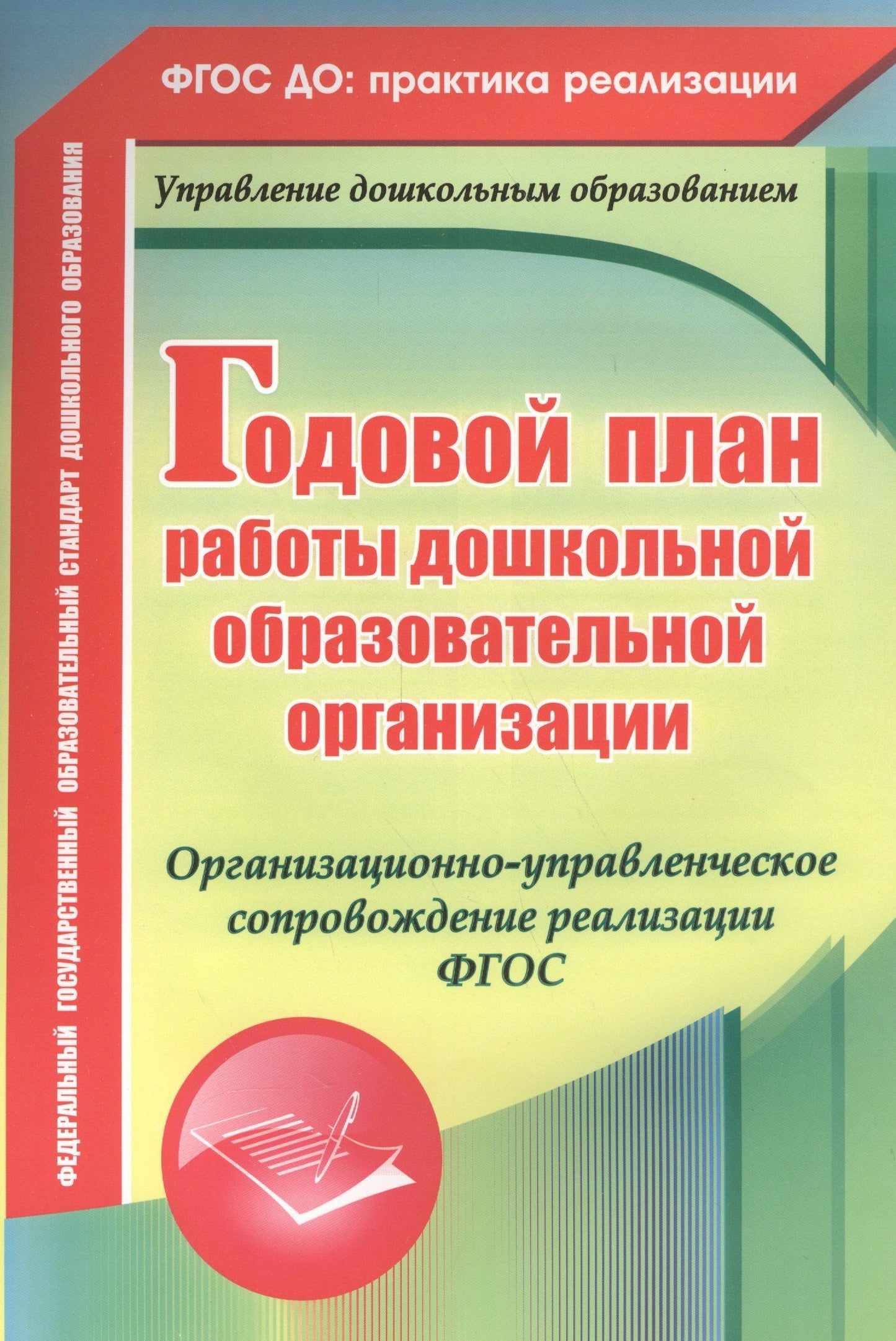 Елена Кудрявцева: Годовой план работы дошкольной образовательной организации. Организационно-управленческое сопровождение реализации ФГОС. ФГОС ДО