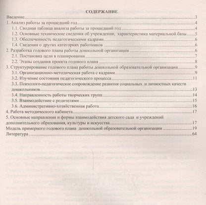 Елена Кудрявцева: Годовой план работы дошкольной образовательной организации. Организационно-управленческое сопровождение реализации ФГОС. ФГОС ДО