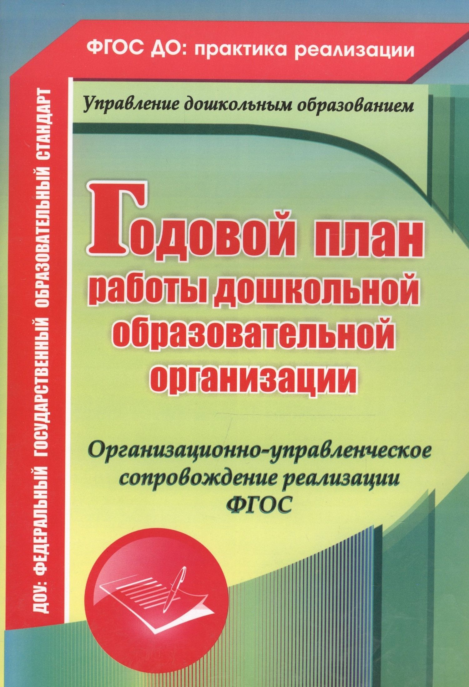 Елена Кудрявцева: Годовой план работы дошкольной образовательной организации. Организационно-управленческое сопровождение реализации ФГОС. ФГОС ДО