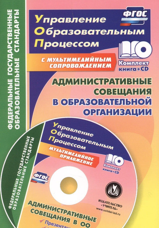 Наталья Куклева: Административные совещания в образовательной организации. Презентация, шаблоны в электронном приложении. ФГОС + CD