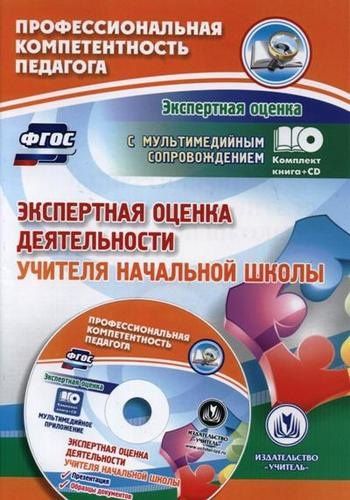 Наталья Куклева: Экспертная оценка деятельности учителя начальной школы. Презентация, образцы документов (+CD)