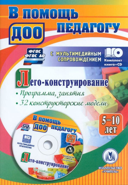 Ольга Мельникова: Лего-конструирование. 5-10 лет. Программа, занятия. 32 конструкторские модели. ФГОС ДО (+CD)