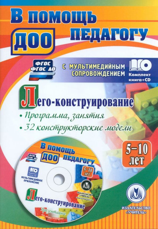 Ольга Мельникова: Лего-конструирование. 5-10 лет. Программа, занятия. 32 конструкторские модели. ФГОС ДО (+CD)