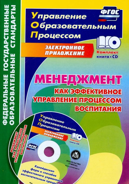 Евгений Степанов: Менеджмент как эффективное управление процессом воспитания. Калейдоскоп форм и способов. ФГОС (+CD)
