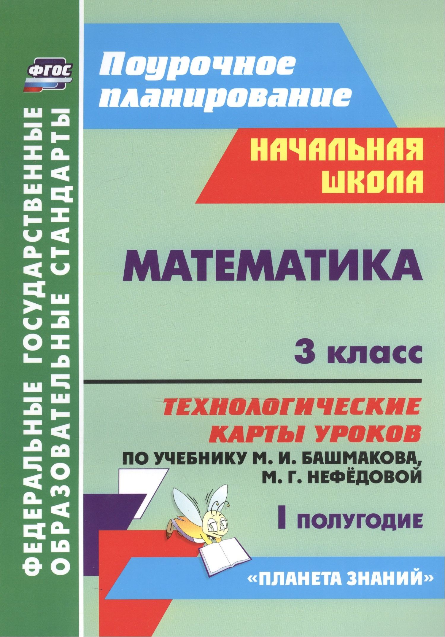 Светлана Лободина: Математика. 3 класс. Технологические карты уроков по учебнику М.И. Башмакова, М.Г. Нефёдовой. I полугодие. УМК "Планета знаний"