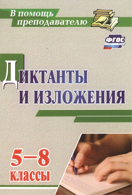 Людмила Ситникова: Диктанты и изложения. 5-8 классы. (ФГОС)