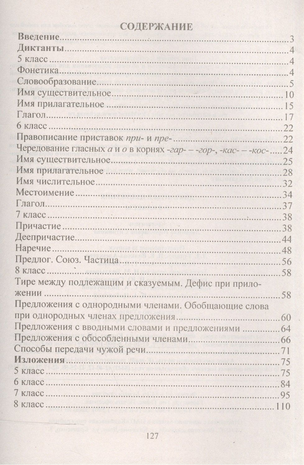 Людмила Ситникова: Диктанты и изложения. 5-8 классы. (ФГОС)