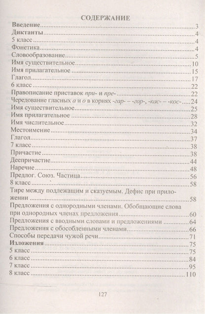 Людмила Ситникова: Диктанты и изложения. 5-8 классы. (ФГОС)