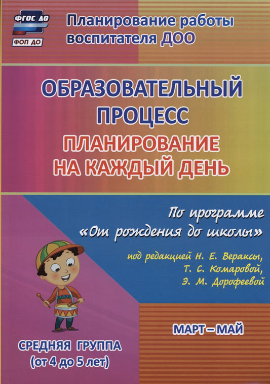 Наталья Лободина: Образовательный процесс. Планирование на каждый день по программе "От рождения до школы" под ред. Н.Е. Вераксы и др. Март-май. Средняя группа (4-5 лет)