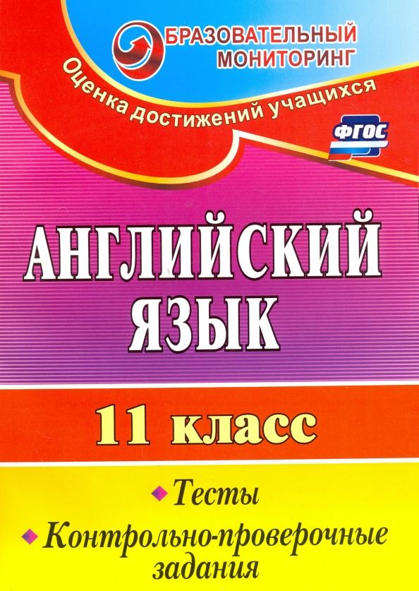 Татьяна Середа: Английский язык. 11 класс. Тесты, контрольно-проверочные задания. ФГОС