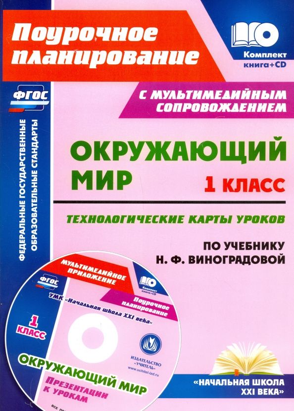Наталья Лободина: Окружающий мир. 1 класс. Технологические карты уроков по учебнику Н.Ф.Виноградовой. ФГОС (+CD)