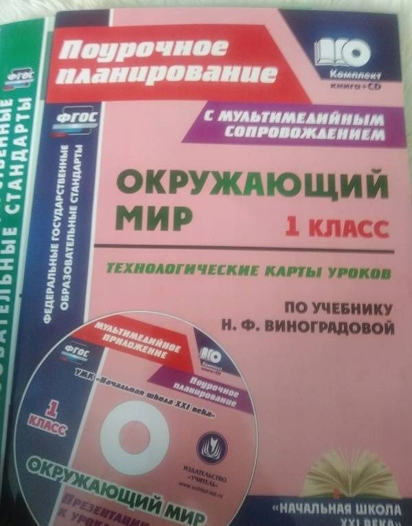 Наталья Лободина: Окружающий мир. 1 класс. Технологические карты уроков по учебнику Н.Ф.Виноградовой. ФГОС (+CD)