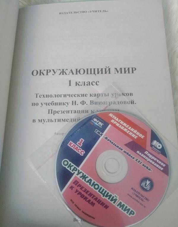 Наталья Лободина: Окружающий мир. 1 класс. Технологические карты уроков по учебнику Н.Ф.Виноградовой. ФГОС (+CD)