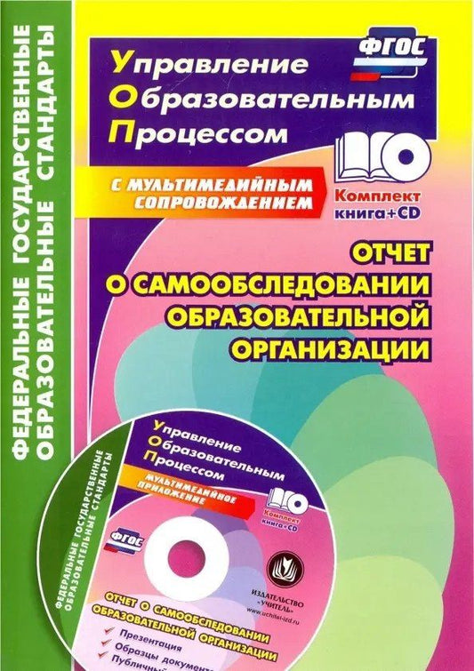 Наталья Лободина: Отчет о самообследовании образовательной организации. Документационное обеспечение. Публичный доклад и презентация в мультимедийном приложении + CD