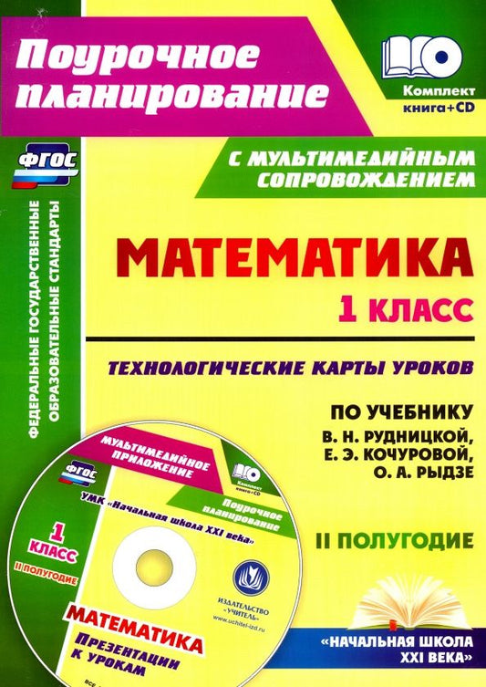 Наталья Лободина: Математика. 1 класс. Технологические карты уроков. 2 полугодие. ФГОС (+CD)