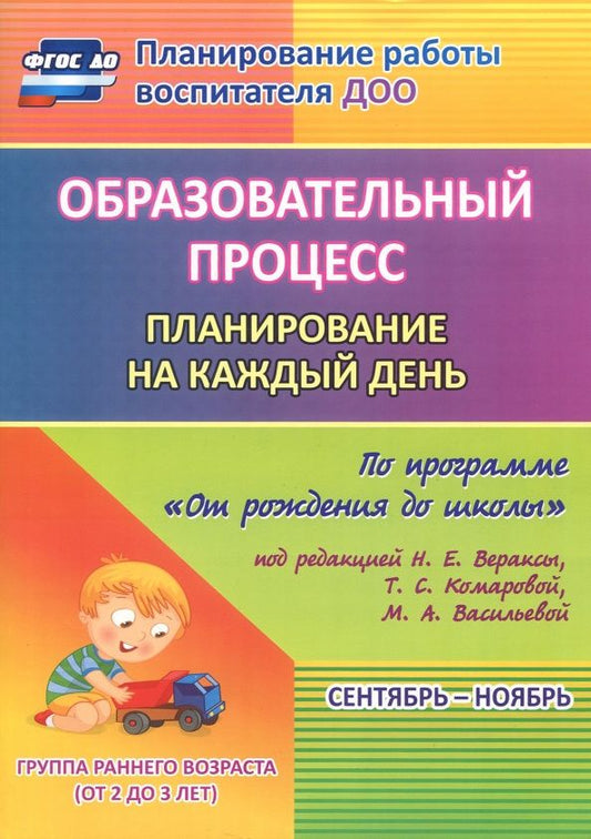 Светлана Гуничева: Образовательный процесс. Планирование на каждый день. Сентябрь-ноябрь. Гр.ран.развит.2-3 г. ФГОС ДО