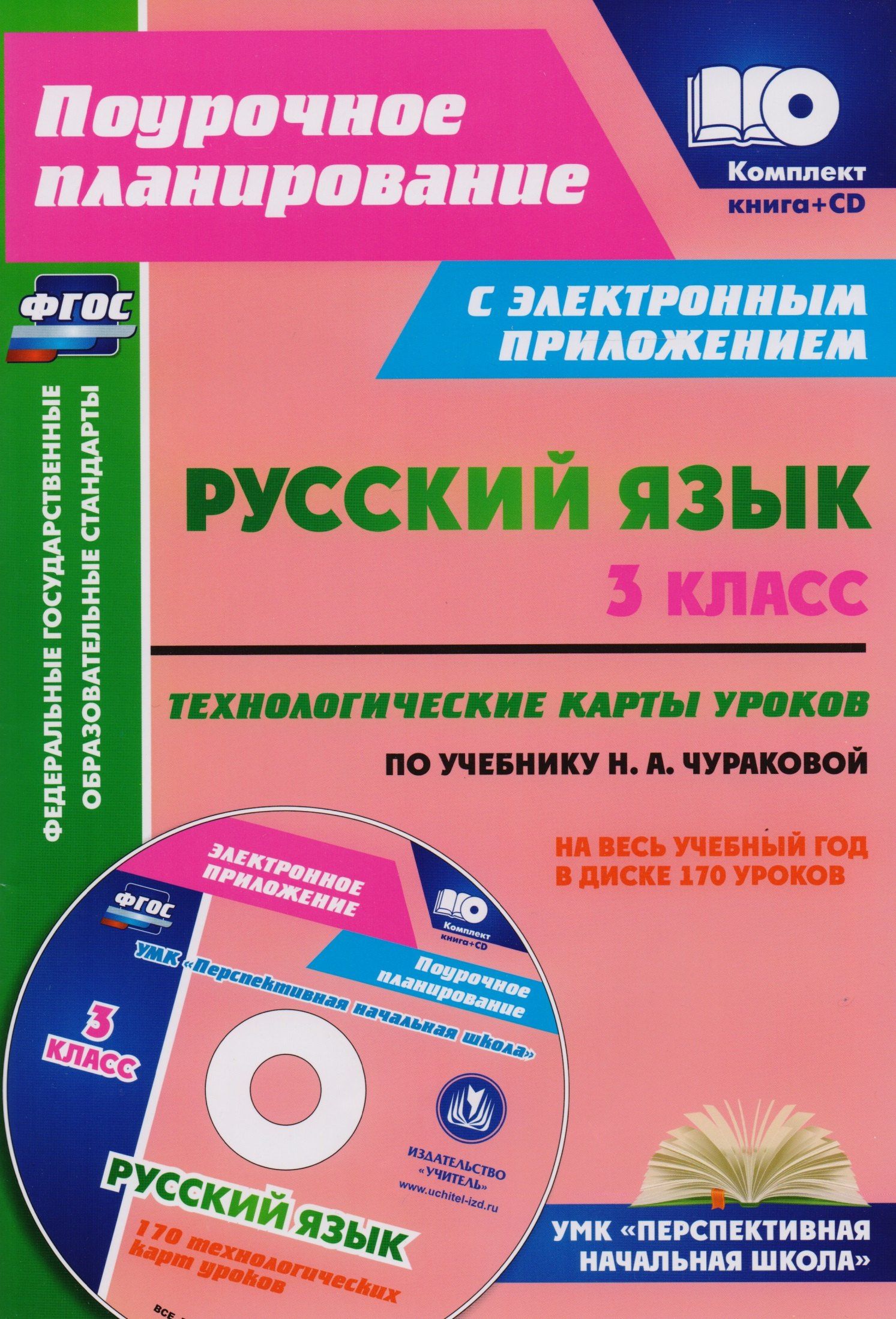 Наталья Лободина: Русский язык. 3 класс. Технологические карты уроков по учебнику Н.А. Чураковой на весь учебный год. УМК "Перспективная начальная школа". Книга+CD (Комплект). ФГОС