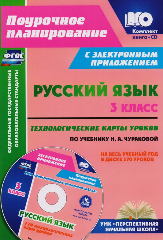 Наталья Лободина: Русский язык. 3 класс. Технологические карты уроков по учебнику Н.А. Чураковой на весь учебный год. УМК "Перспективная начальная школа". Книга+CD (Комплект). ФГОС