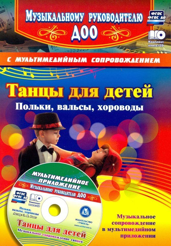 Зинаида Роот: Танцы для детей. Польки, вальсы, хороводы (+CD). ФГОС ДО