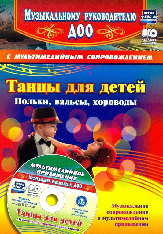 Зинаида Роот: Танцы для детей. Польки, вальсы, хороводы (+CD). ФГОС ДО