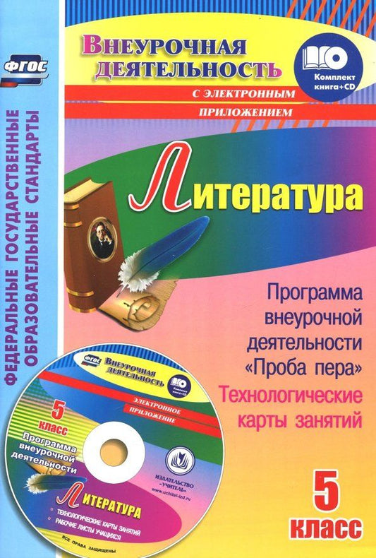 Алексей Бутусов: Литература. 5 класс. Программа внеурочной деятельности "Проба пера", технологические карты (+CD)ФГОС