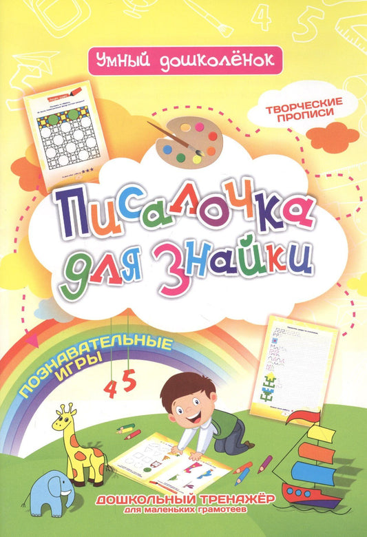Писалочка для знайки. Дошкольный тренажер с познавательными играми, творческими прописями для маленьких грамотеев