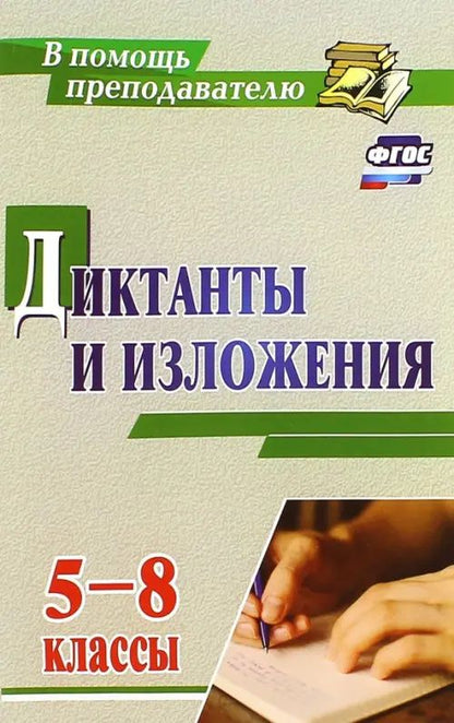 Диктанты и изложения. 5-8 классы. ФГОС