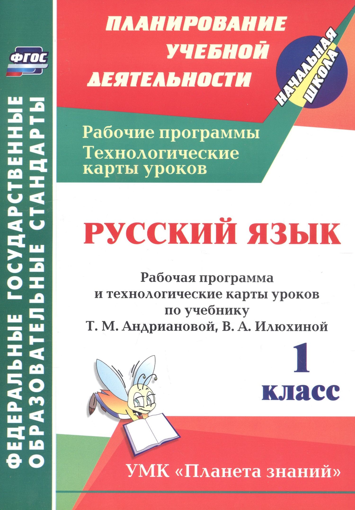 Наталья Лободина: Русский язык. 1 класс. Рабочая программа и технологические карты уроков по учебнику Т.М. Андриановой, В.А. Илюхиной