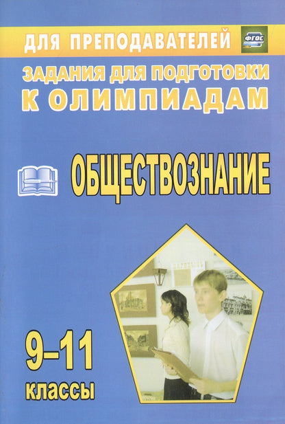 Светлана Степанько: Олимпиадные задания по обществознанию. 9-11 классы