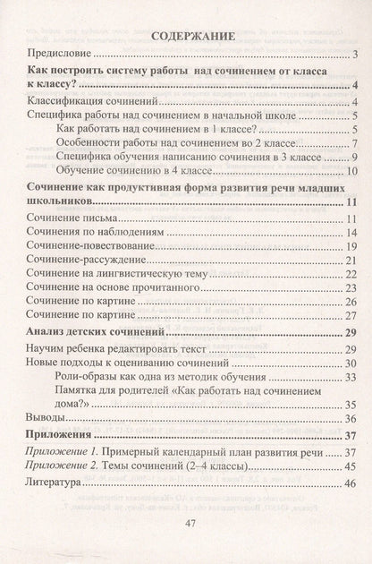 Учим младших школьников писать сочинение. Издание 2-е, исправленное