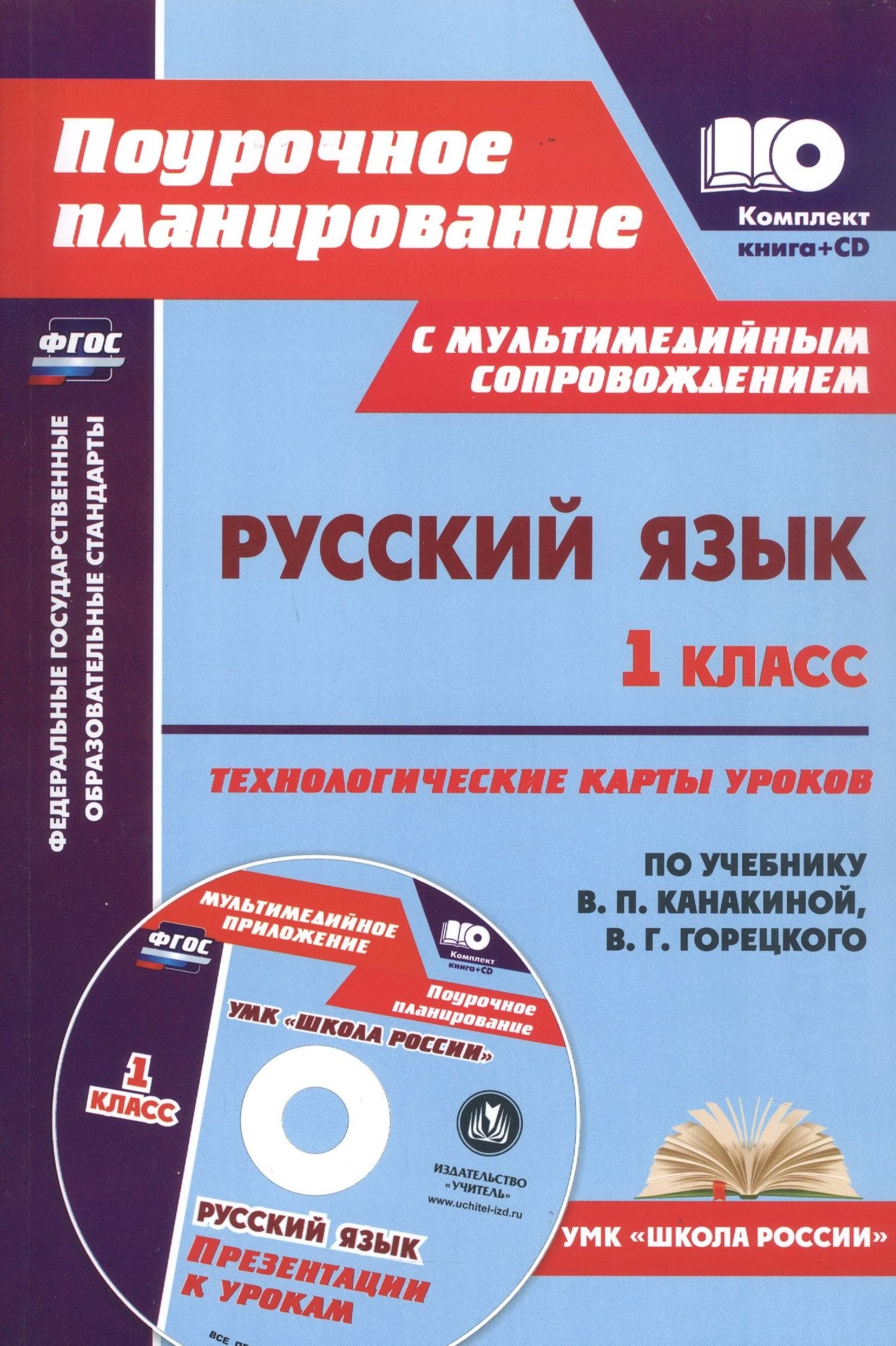 Наталья Черноиванова: Русский язык. 1 класс: технологические карты уроков по учебнику В. П. Канакиной, В. Г. Горецкого (+CD)