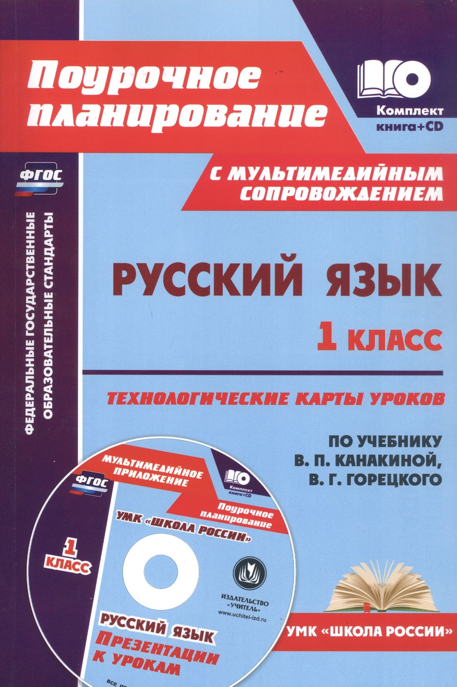 Наталья Черноиванова: Русский язык. 1 класс: технологические карты уроков по учебнику В. П. Канакиной, В. Г. Горецкого (+CD)