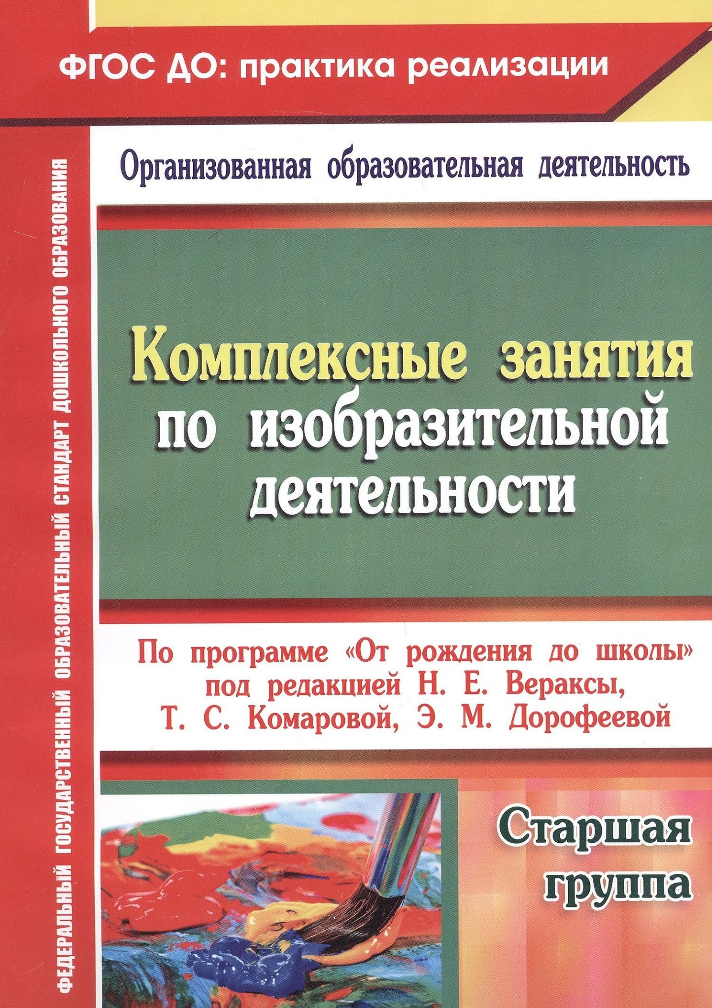 Ольга Павлова: Комплексные занятия по изобразительной деятельности по программе "От рождения до школы" под редакцией Н.Е. Вераксы, Т.С. Комаровой, Э.М. Дорофеевой. Старшая школа