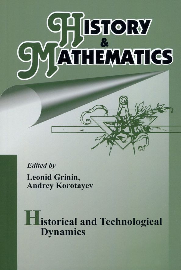Андрей Коротаев: History & Mathematics. Historical and Technologocal Dynamics. Factors, Cycles, and Trends